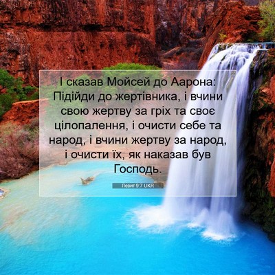 Picture 07 - Левит 9:7 UKR - І сказав Мойсей до Аарона: - Bible Verse Picture