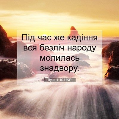 Picture 07 - Луки 1:10 UKR - Під час же кадіння вся - Bible Verse Picture