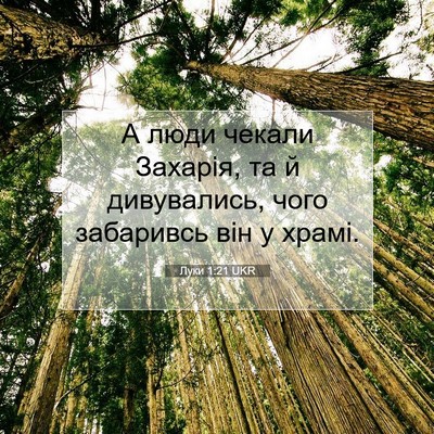 Picture 07 - Луки 1:21 UKR - А люди чекали Захарія, та й - Bible Verse Picture