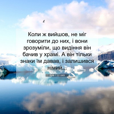 Picture 07 - Луки 1:22 UKR - Коли ж вийшов, не міг - Bible Verse Picture