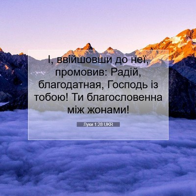 Picture 07 - Луки 1:28 UKR - І, ввійшовши до неї, - Bible Verse Picture