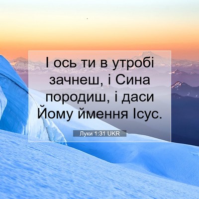 Picture 07 - Луки 1:31 UKR - І ось ти в утробі зачнеш, і - Bible Verse Picture