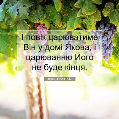 Picture 07 - Луки 1:33 UKR - І повік царюватиме Він у - Bible Verse Picture