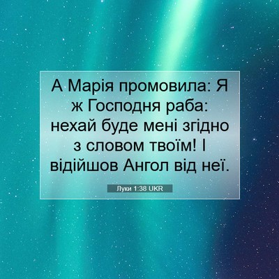 Picture 07 - Луки 1:38 UKR - А Марія промовила: Я ж - Bible Verse Picture