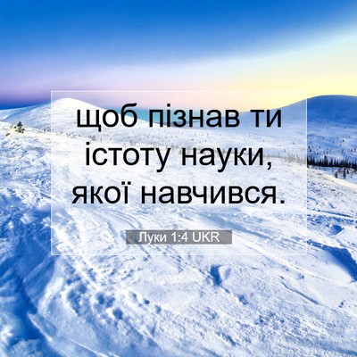 Picture 07 - Луки 1:4 UKR - щоб пізнав ти істоту науки, - Bible Verse Picture