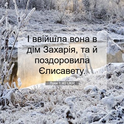 Picture 07 - Луки 1:40 UKR - І ввійшла вона в дім - Bible Verse Picture