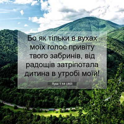 Picture 07 - Луки 1:44 UKR - Бо як тільки в вухах моїх - Bible Verse Picture