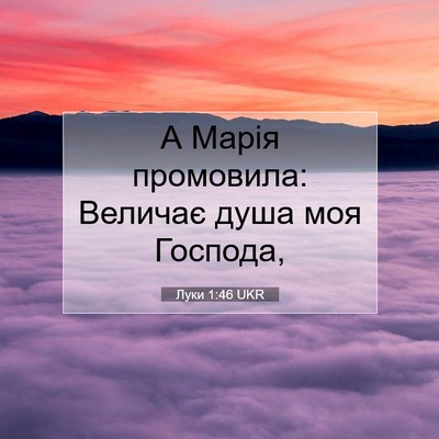Picture 07 - Луки 1:46 UKR - А Марія промовила: Величає - Bible Verse Picture