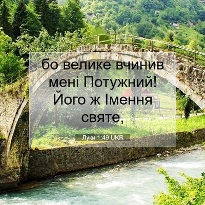 Picture 07 - Луки 1:49 UKR - бо велике вчинив мені - Bible Verse Picture