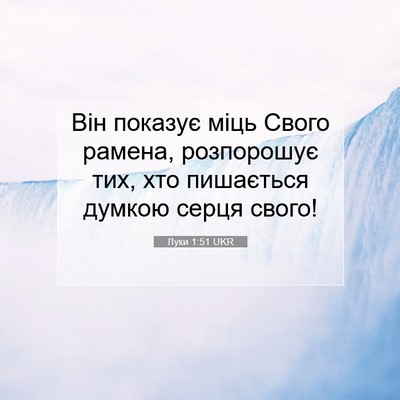 Picture 07 - Луки 1:51 UKR - Він показує міць Свого - Bible Verse Picture