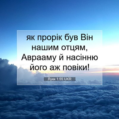 Picture 07 - Луки 1:55 UKR - як прорік був Він нашим - Bible Verse Picture