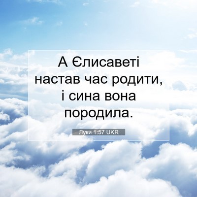 Picture 07 - Луки 1:57 UKR - А Єлисаветі настав час - Bible Verse Picture