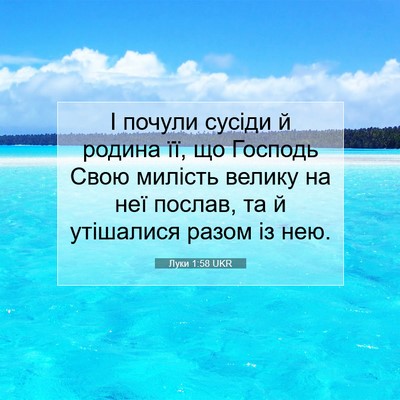 Picture 07 - Луки 1:58 UKR - І почули сусіди й родина - Bible Verse Picture