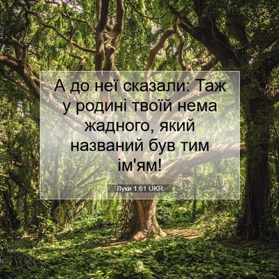 Picture 07 - Луки 1:61 UKR - А до неї сказали: Таж у - Bible Verse Picture