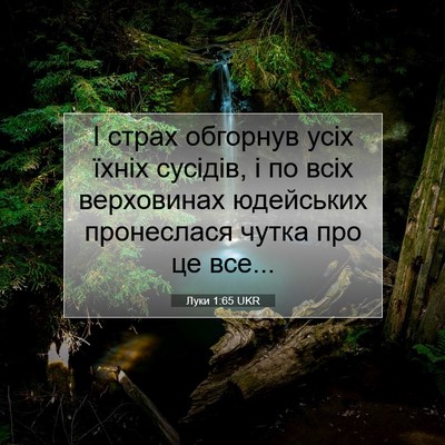 Picture 07 - Луки 1:65 UKR - І страх обгорнув усіх - Bible Verse Picture