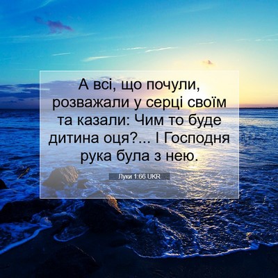Picture 07 - Луки 1:66 UKR - А всі, що почули, розважали - Bible Verse Picture