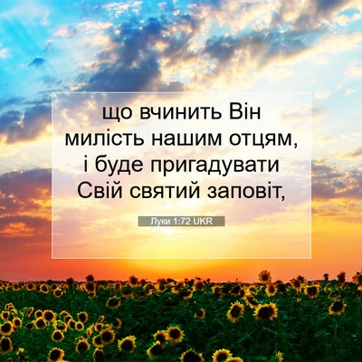 Picture 07 - Луки 1:72 UKR - що вчинить Він милість - Bible Verse Picture