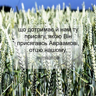 Picture 07 - Луки 1:73 UKR - що дотримає й нам ту - Bible Verse Picture