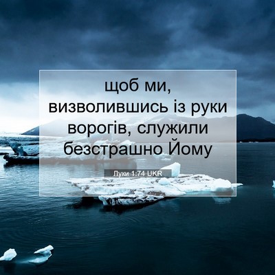 Picture 07 - Луки 1:74 UKR - щоб ми, визволившись із - Bible Verse Picture