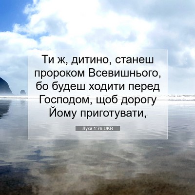 Picture 07 - Луки 1:76 UKR - Ти ж, дитино, станеш - Bible Verse Picture