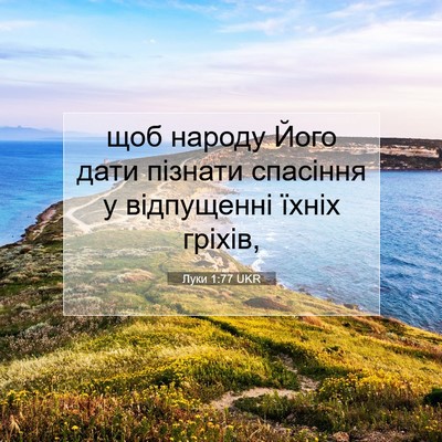 Picture 07 - Луки 1:77 UKR - щоб народу Його дати - Bible Verse Picture