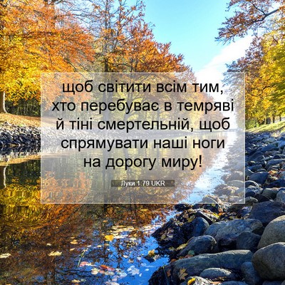 Picture 07 - Луки 1:79 UKR - щоб світити всім тим, хто - Bible Verse Picture
