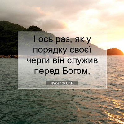Picture 07 - Луки 1:8 UKR - І ось раз, як у порядку - Bible Verse Picture
