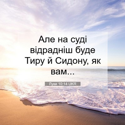 Picture 07 - Луки 10:14 UKR - Але на суді відрадніш буде - Bible Verse Picture