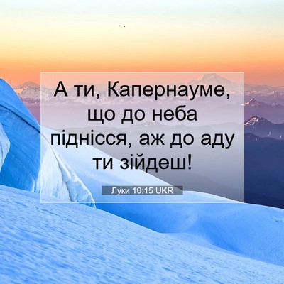 Picture 07 - Луки 10:15 UKR - А ти, Капернауме, що до неба - Bible Verse Picture