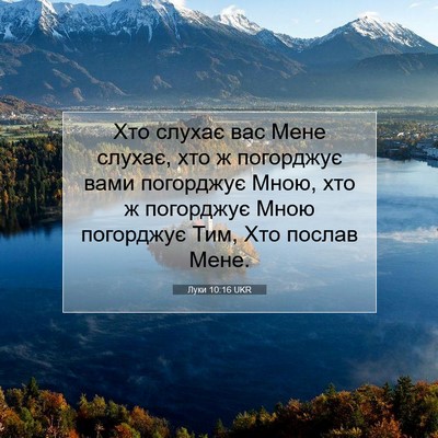 Picture 07 - Луки 10:16 UKR - Хто слухає вас Мене слухає, - Bible Verse Picture