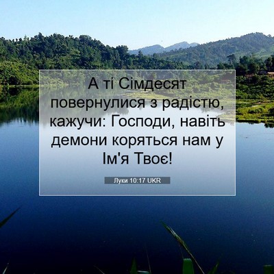 Picture 07 - Луки 10:17 UKR - А ті Сімдесят повернулися - Bible Verse Picture