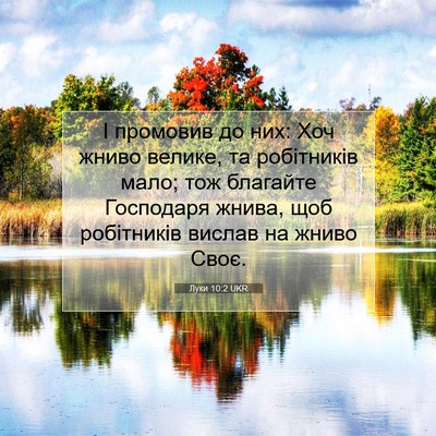 Picture 07 - Луки 10:2 UKR - І промовив до них: Хоч - Bible Verse Picture