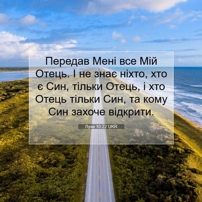 Picture 07 - Луки 10:22 UKR - Передав Мені все Мій Отець. - Bible Verse Picture