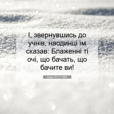 Picture 07 - Луки 10:23 UKR - І, звернувшись до учнів, - Bible Verse Picture