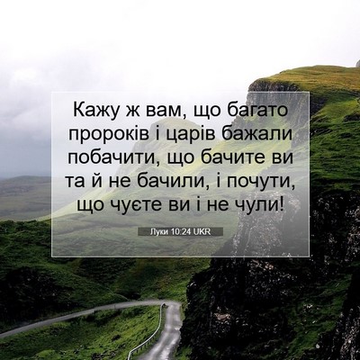 Picture 07 - Луки 10:24 UKR - Кажу ж вам, що багато - Bible Verse Picture