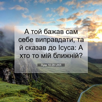 Picture 07 - Луки 10:29 UKR - А той бажав сам себе - Bible Verse Picture