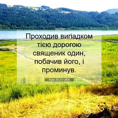 Picture 07 - Луки 10:31 UKR - Проходив випадком тією - Bible Verse Picture