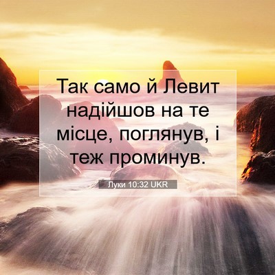 Picture 07 - Луки 10:32 UKR - Так само й Левит надійшов - Bible Verse Picture