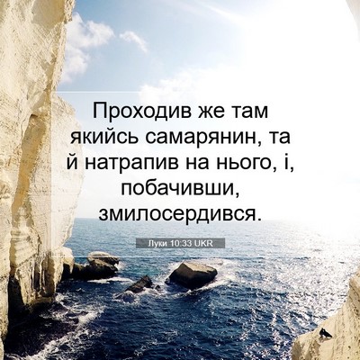 Picture 07 - Луки 10:33 UKR - Проходив же там якийсь - Bible Verse Picture
