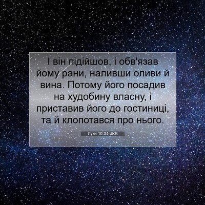 Picture 07 - Луки 10:34 UKR - І він підійшов, і обв'язав - Bible Verse Picture