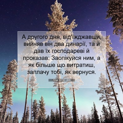 Picture 07 - Луки 10:35 UKR - А другого дня, - Bible Verse Picture