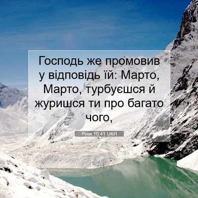 Picture 07 - Луки 10:41 UKR - Господь же промовив у - Bible Verse Picture