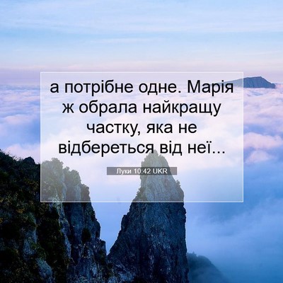 Picture 07 - Луки 10:42 UKR - а потрібне одне. Марія ж - Bible Verse Picture