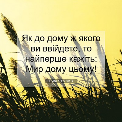 Picture 07 - Луки 10:5 UKR - Як до дому ж якого ви - Bible Verse Picture