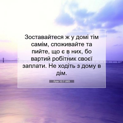 Picture 07 - Луки 10:7 UKR - Зоставайтеся ж у домі тім - Bible Verse Picture