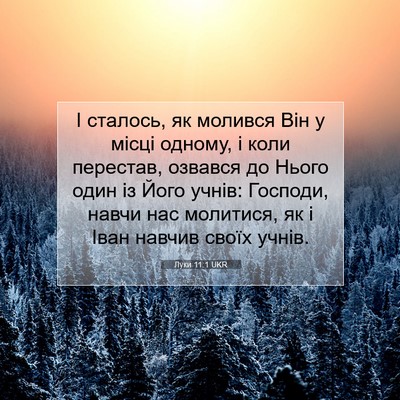 Picture 07 - Луки 11:1 UKR - І сталось, як молився Він у - Bible Verse Picture