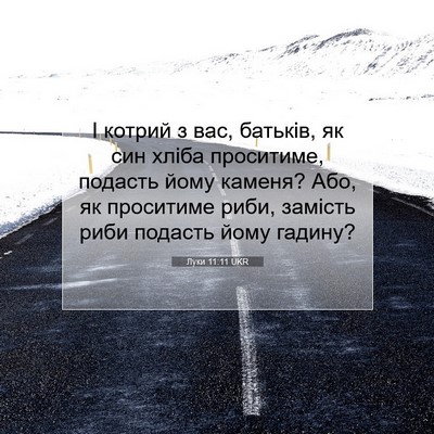 Picture 07 - Луки 11:11 UKR - І котрий з вас, батьків, як - Bible Verse Picture