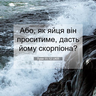 Picture 07 - Луки 11:12 UKR - Або, як яйця він проситиме, - Bible Verse Picture