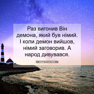 Picture 07 - Луки 11:14 UKR - Раз вигонив Він демона, - Bible Verse Picture