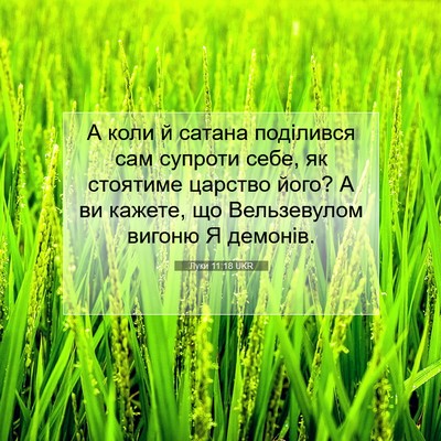 Picture 07 - Луки 11:18 UKR - А коли й сатана поділився - Bible Verse Picture